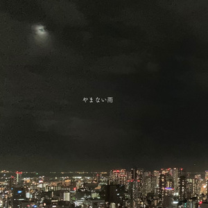 やまない雨