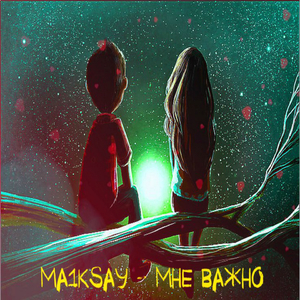 Болен тобой