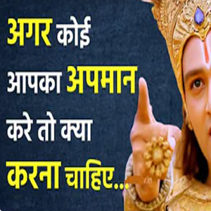 अपने अपमान का बदला कैसे ले (Best Krishna Motivational Speech | Krishna Motivation | Krishna Vaani)