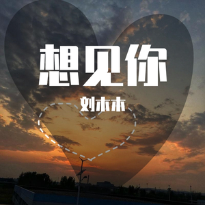 遥远的（翻自 刘惜君）