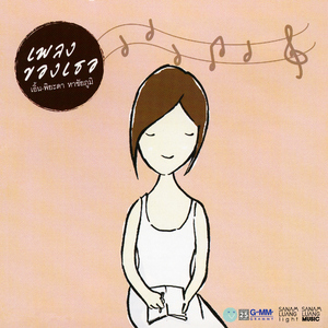 แอบรัก (feat. Champ From Love is) [ฤดูร้อน Version]