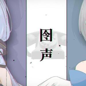 【洛天依/星尘原创曲】囹声