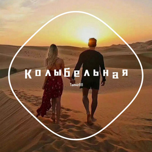 Колыбельная