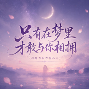 只有在梦里才敢与你相拥（我是否也在你心中）