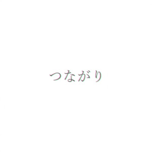 つながり