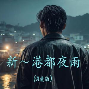 新～港都夜雨