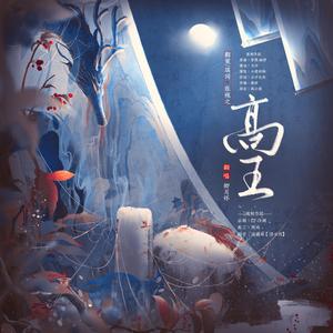 高王【记北齐神武帝高欢】