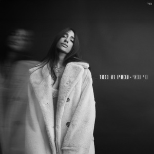 עכשיו זה נגמר