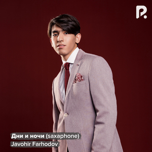 Дни и ночи (Саксофонная версия)