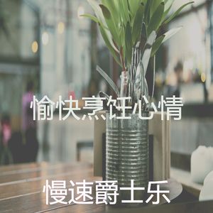 一尘不染烹饪印象数