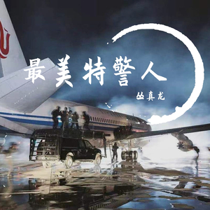 最美特警人