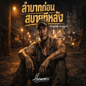 ลำบากก่อนสบายทีหลัง (English version)