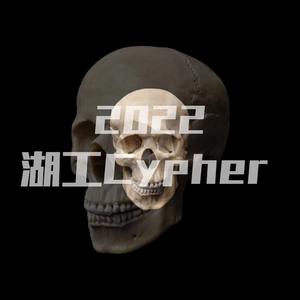 湖工2022cypher