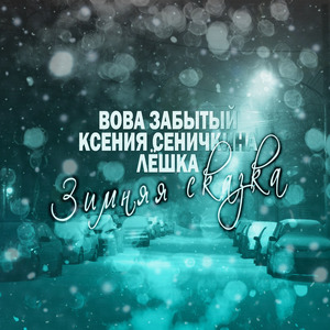 Зимняя сказка
