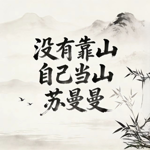 没有靠山自己当山