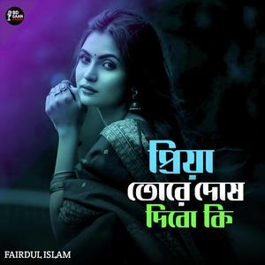 প্রিয়া তোরে দোষ দিবো কি