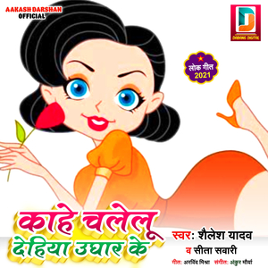 Kahe Chalelu Dehiya Ughar Ke