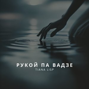 Рукой па вадзе