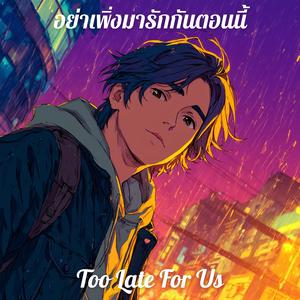 อย่าเพิ่งมารักกันตอนนี้ (Too Late For Us)