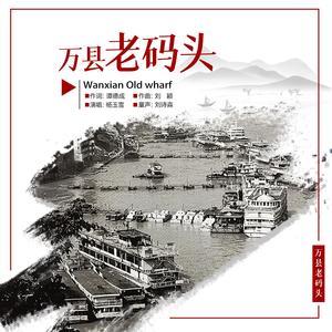 万县老码头