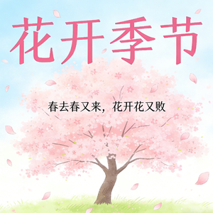 花开季节