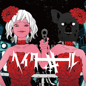 ヘイターガール (Umikun ver.)