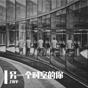 另一个时空的你