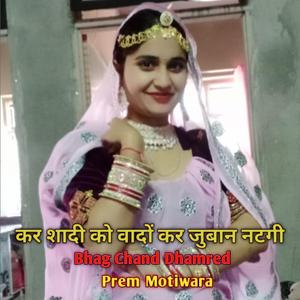 कर शादी को वादों कर जुबान नटगी