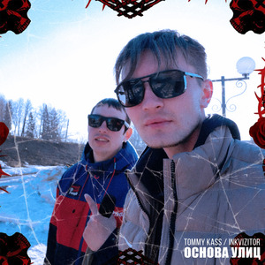 Основа улиц