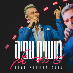 זו היד שלך (מנורה לייב 2026)