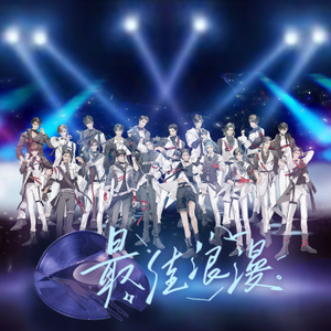 最佳浪漫（纯歌版）