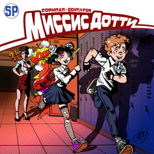 МИССИС ДОТТИ