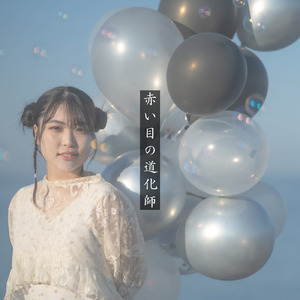 赤い目の道化師