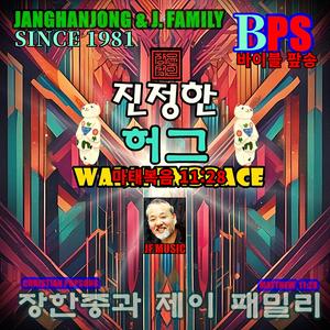 진정한 허그 /마태복음 11장 28절/ 국내유일 바이블 팦송 / 1981-오늘