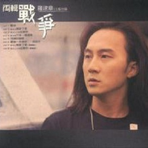 战争上半场征服你