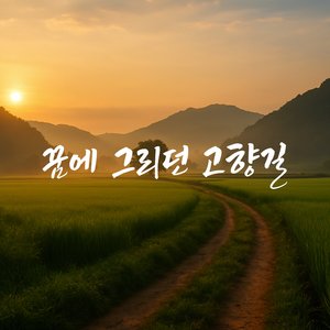 꿈에 그리던 고향길