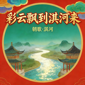 彩云飘到淇河来 伴奏