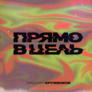 Прямо в цель