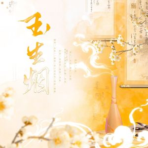 玉生烟【祈祷审核通过版】