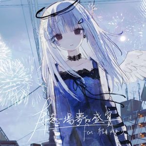 奔赴一场梦的盛宴 feat.结月ゆかり