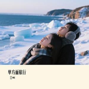 单方面旅行 (Cover 橘子妹)
