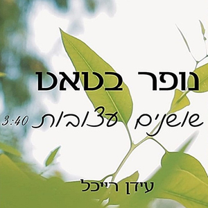 Shoshanim Atzuvot