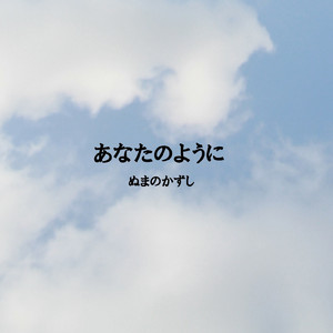 あなたのように