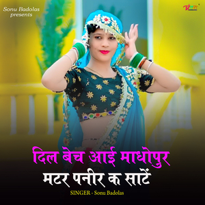 दिल बेच आई माधोपुर मटर पनीर क साटें