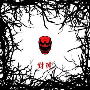 邯郸学步 (prod by 谈子义Night)