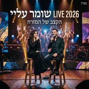 שומר עליי (Live 2026)