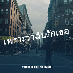 เพราะว่าฉันรักเธอ