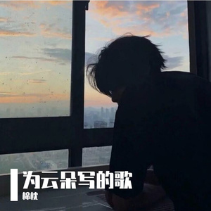 为云朵写的歌