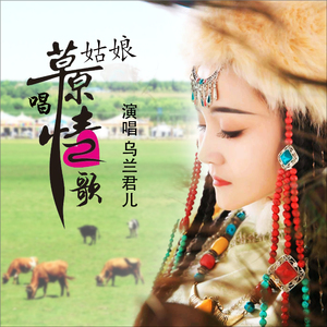 草原姑娘唱情歌 (Dj何鹏版)