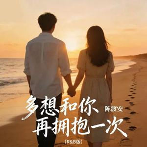 多想和你再拥抱一次(R&B版)